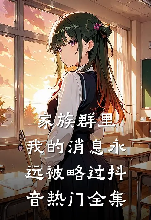 家族群里，我的消息永远被略过抖音热门全集