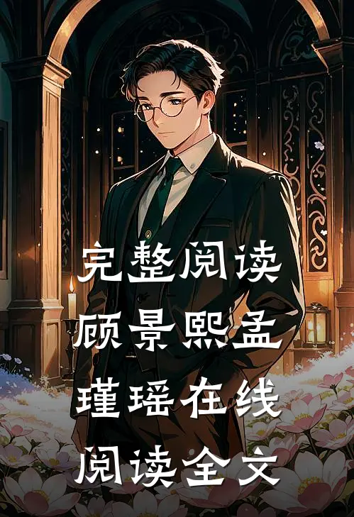 完整阅读顾景熙孟瑾瑶在线阅读全文