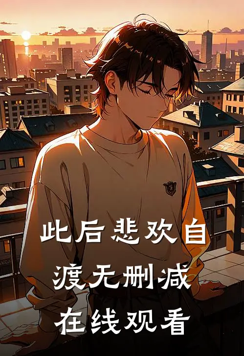 此后悲欢自渡无删减在线观看