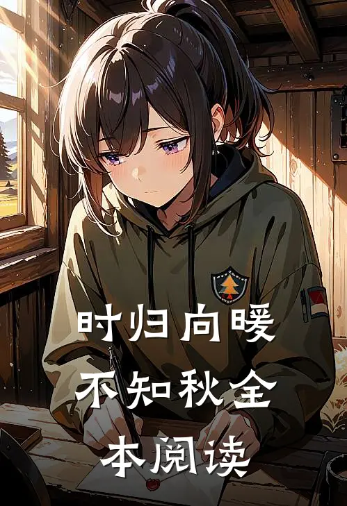 时归向暖不知秋全本阅读