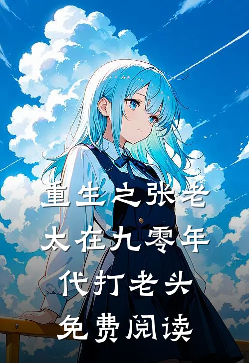 重生之张老太在九零年代打老头免费阅读