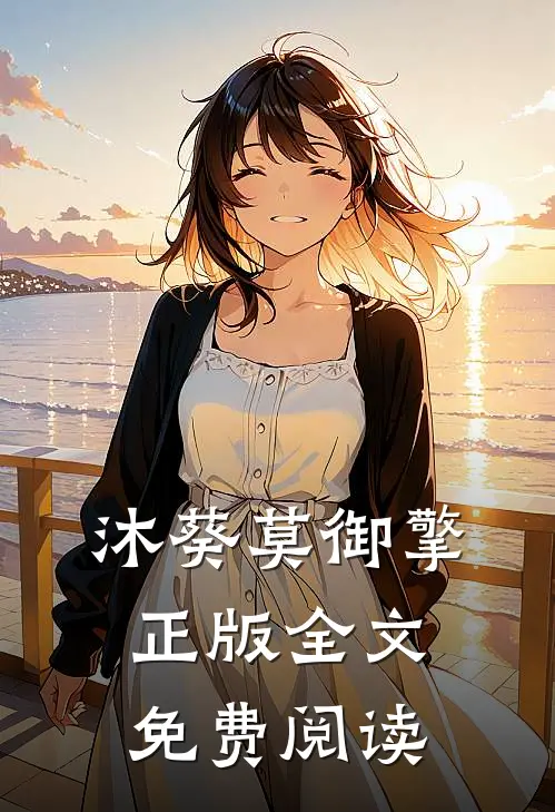 沐葵莫御擎正版全文免费阅读