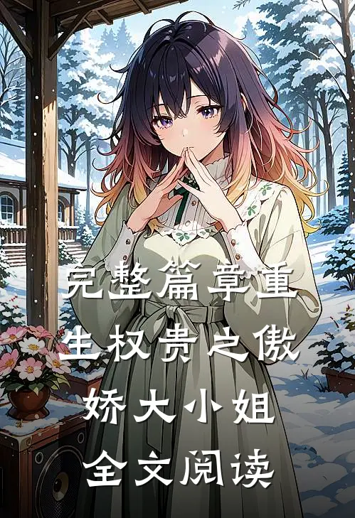 完整篇章重生权贵之傲娇大小姐全文阅读