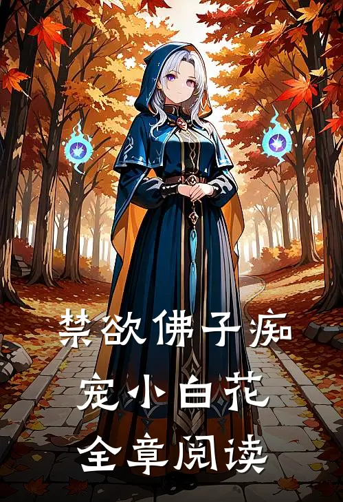 禁欲佛子痴宠小白花全章阅读
