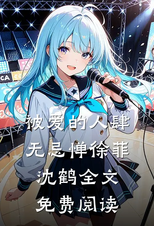 被爱的人肆无忌惮徐菲沈鹤全文免费阅读