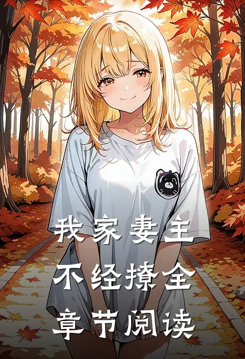 我家妻主不经撩全章节阅读
