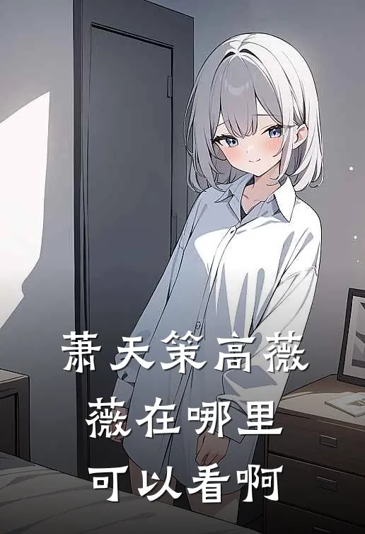 萧天策高薇薇在哪里可以看啊