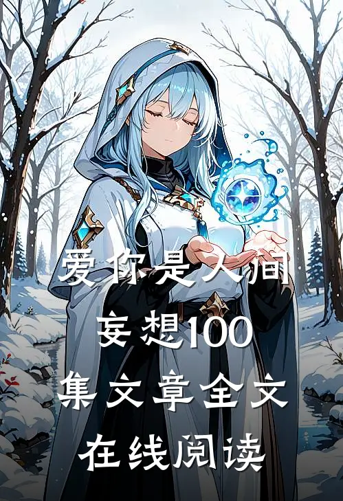 爱你是人间妄想100集文章全文在线阅读
