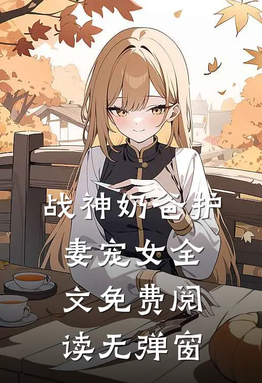 战神奶爸护妻宠女全文免费阅读无弹窗