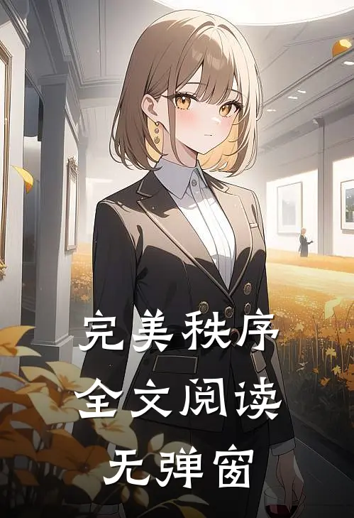 完美秩序全文阅读无弹窗
