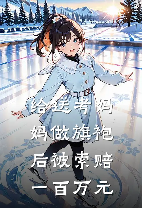 给送考妈妈做旗袍后被索赔一百万元