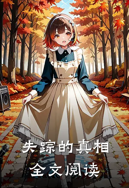 失踪的真相全文阅读
