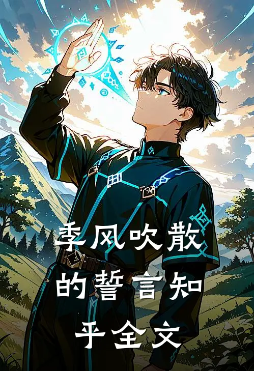 季风吹散的誓言知乎全文