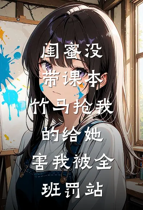 闺蜜没带课本，竹马抢我的给她，害我被全班罚站