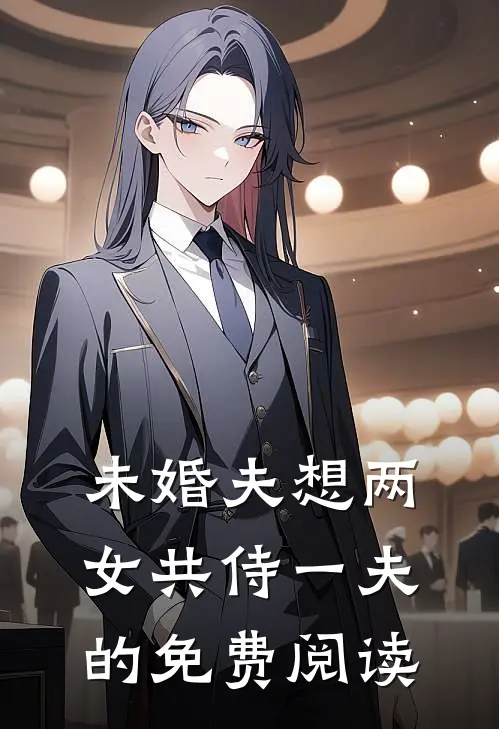 未婚夫想两女共侍一夫的免费阅读