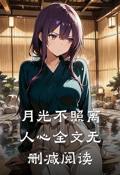 月光不照离人心全文无删减阅读