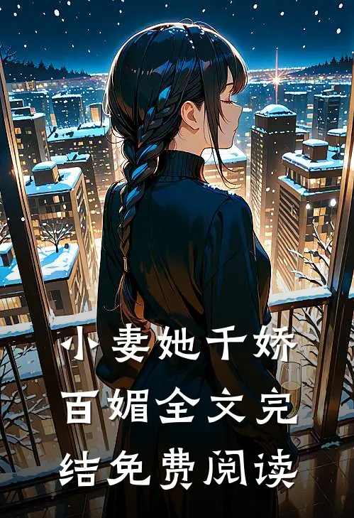 小妻她千娇百媚全文完结免费阅读