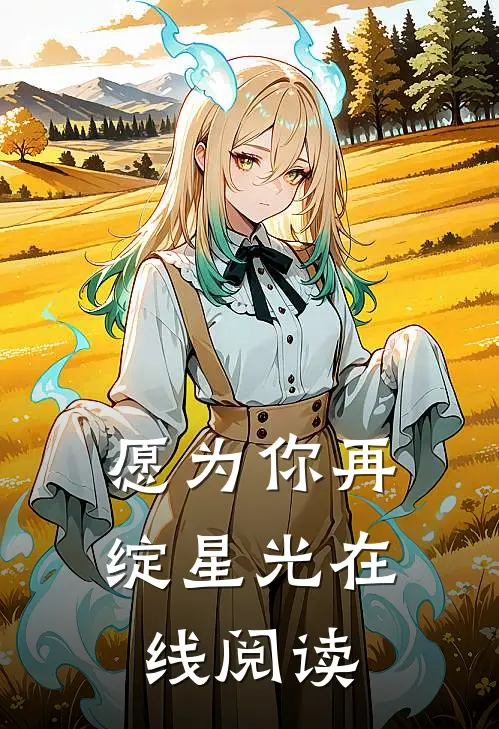 愿为你再绽星光在线阅读