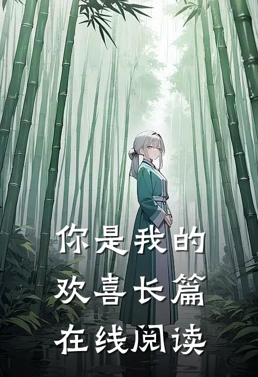 你是我的欢喜长篇在线阅读