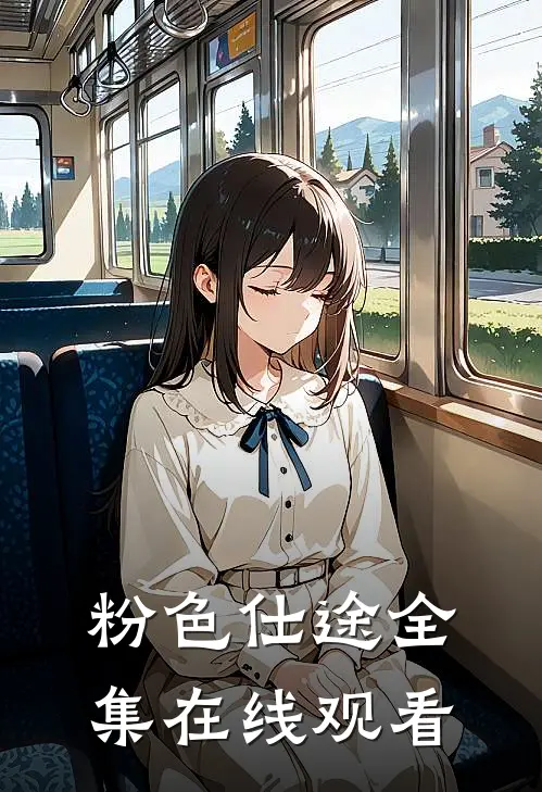 粉色仕途全集在线观看