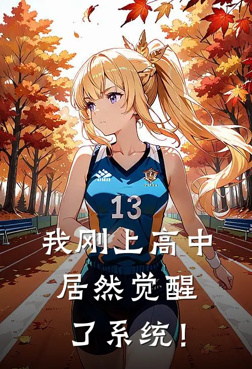 我刚上高中居然觉醒了系统！
