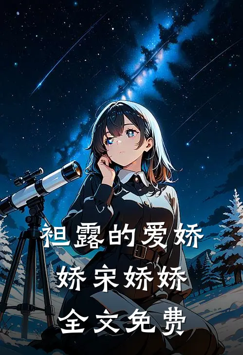 袒露的爱娇娇宋娇娇全文免费