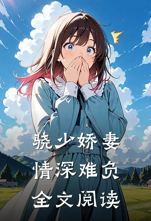 骁少娇妻情深难负全文阅读