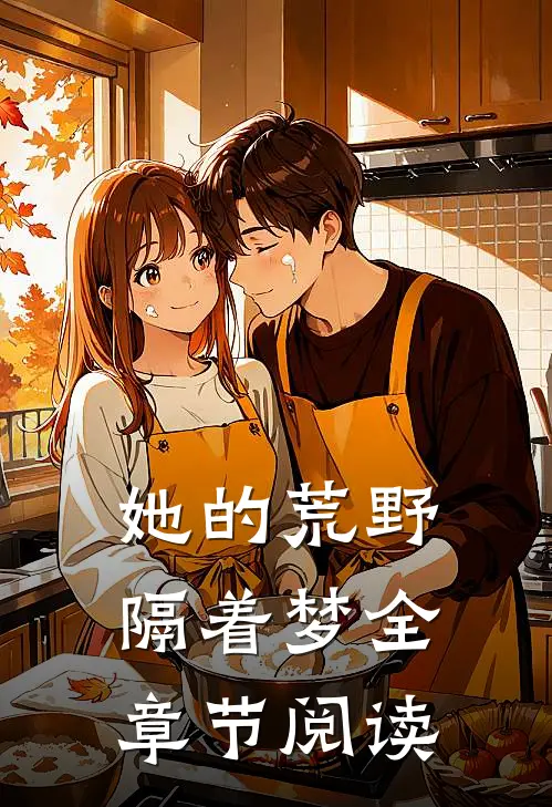 她的荒野隔着梦全章节阅读