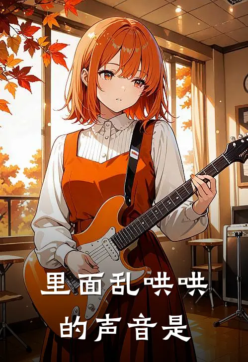 里面乱哄哄的声音是