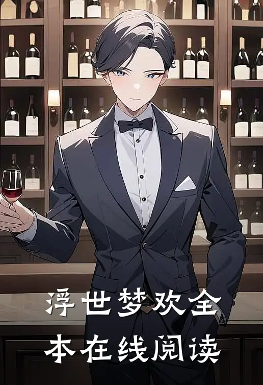 浮世梦欢全本在线阅读