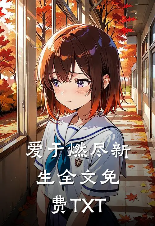 爱于燃尽新生全文免费TXT