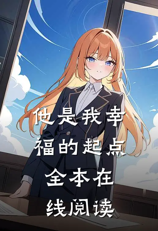 他是我幸福的起点全本在线阅读