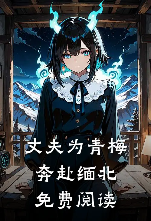 丈夫为青梅奔赴缅北免费阅读