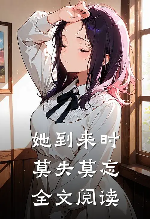 她到来时莫失莫忘全文阅读