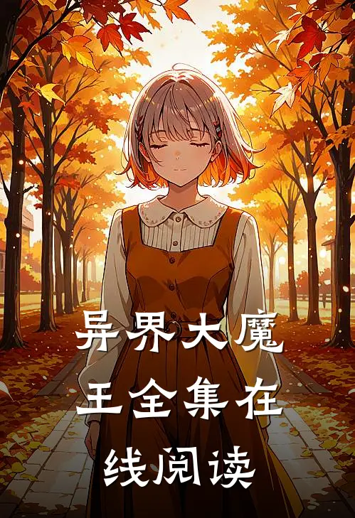 异界大魔王全集在线阅读