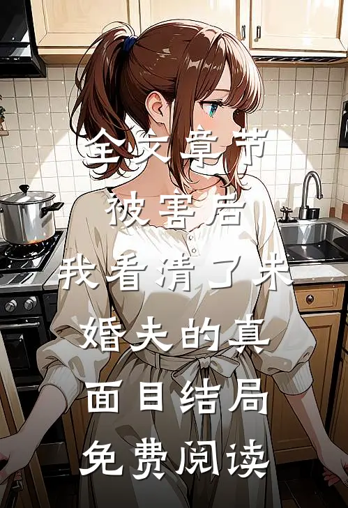 全文章节被害后,我看清了未婚夫的真面目结局免费阅读