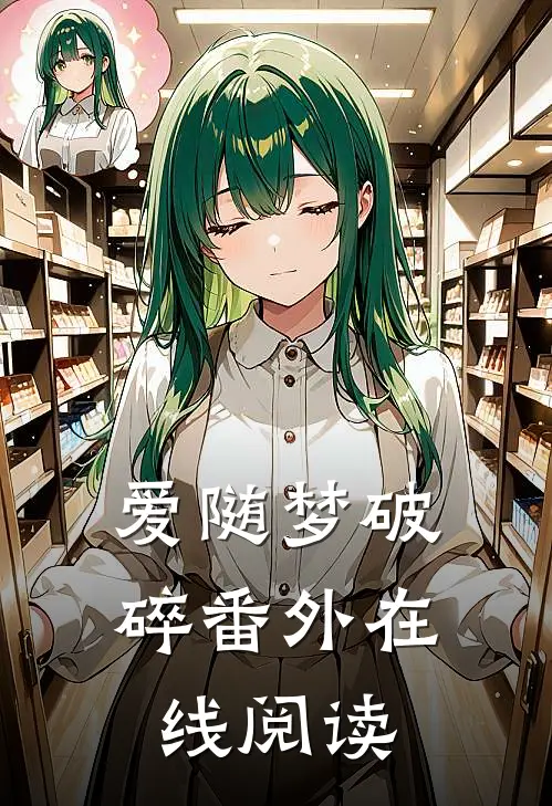 爱随梦破碎番外在线阅读
