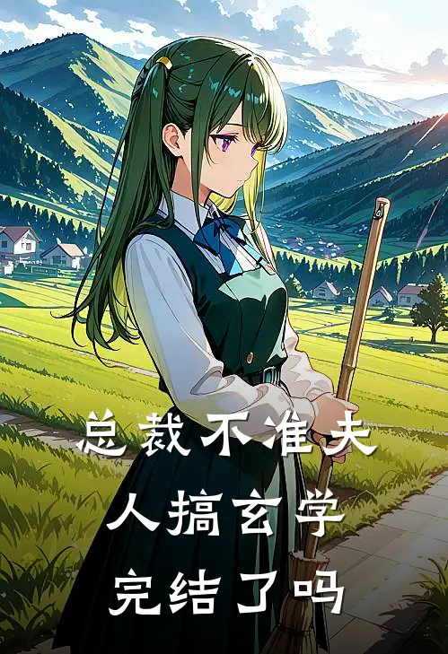 总裁不准夫人搞玄学完结了吗