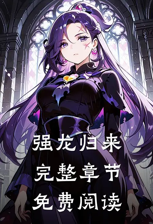 强龙归来完整章节免费阅读