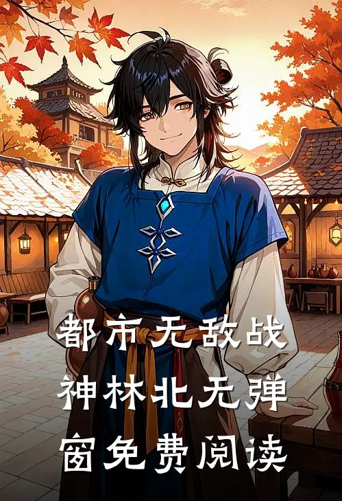 都市无敌战神林北无弹窗免费阅读