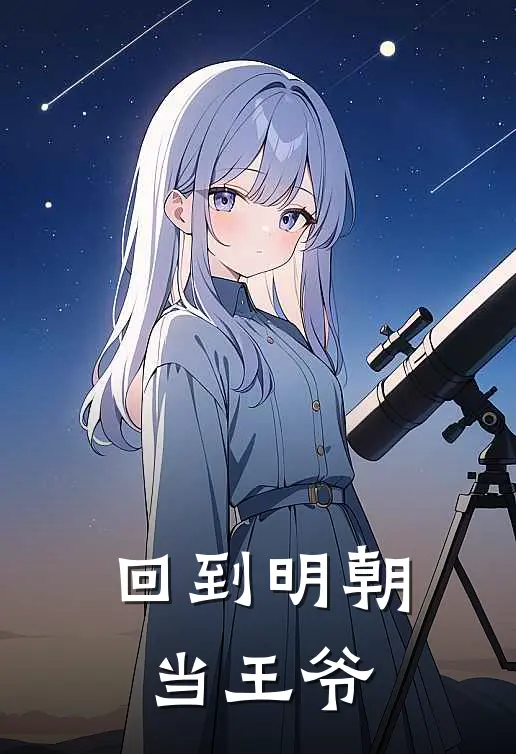 回到明朝当王爷