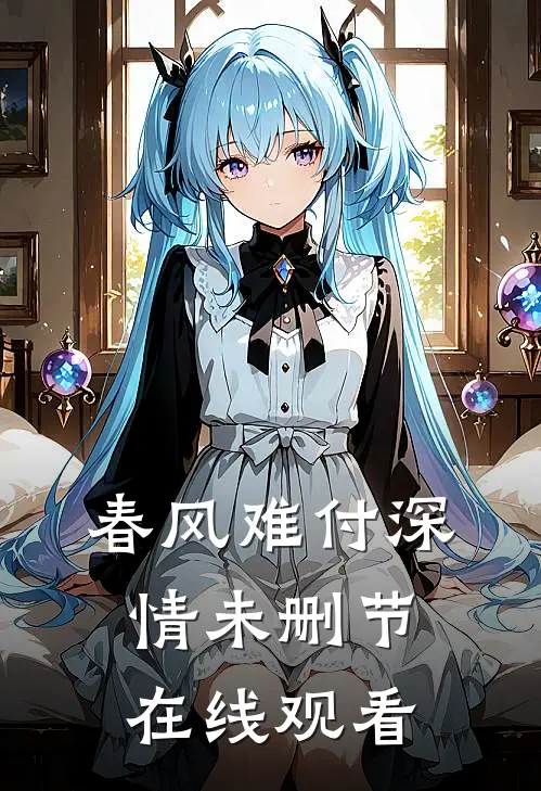 春风难付深情未删节在线观看