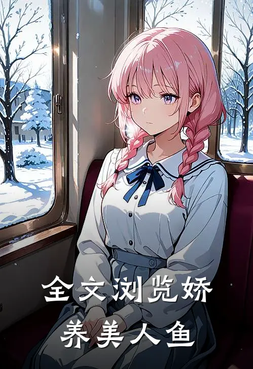全文浏览娇养美人鱼