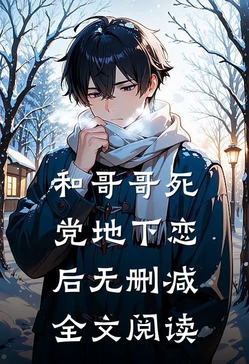 和哥哥死党地下恋后无删减全文阅读