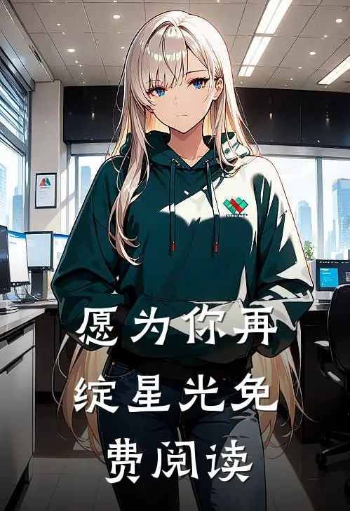 愿为你再绽星光免费阅读