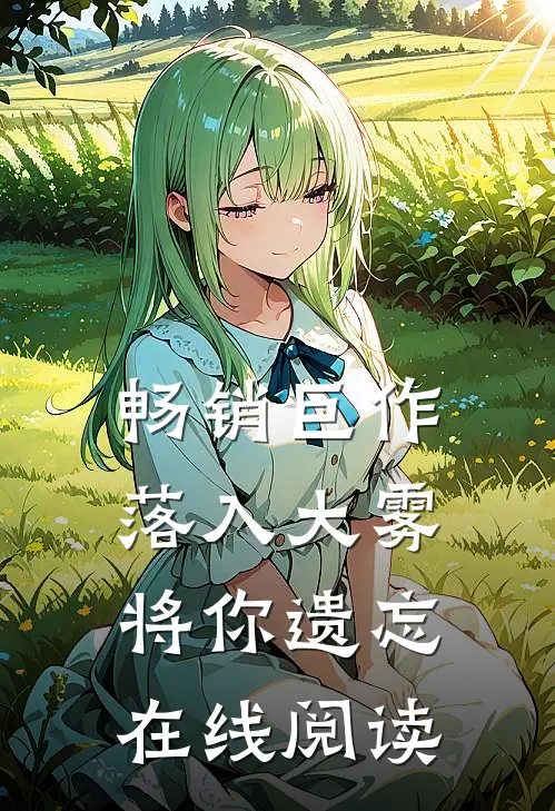 畅销巨作落入大雾将你遗忘在线阅读