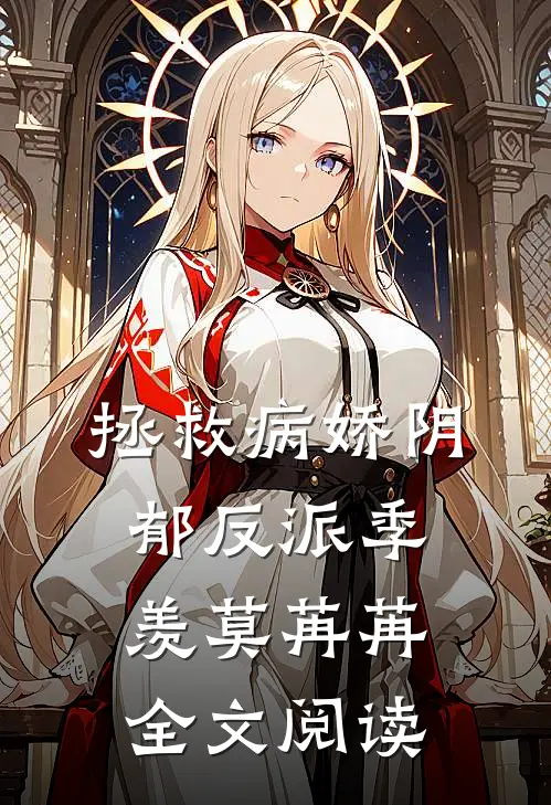 拯救病娇阴郁反派季羡莫苒苒全文阅读