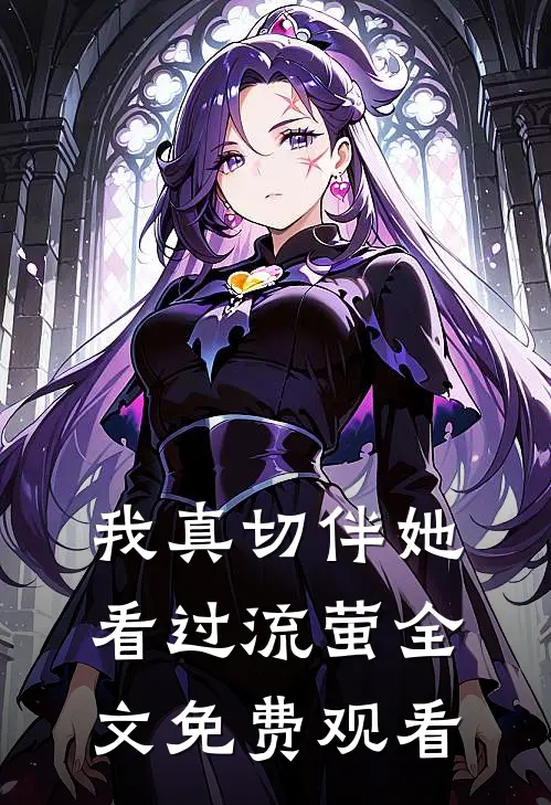 我真切伴她看过流萤全文免费观看