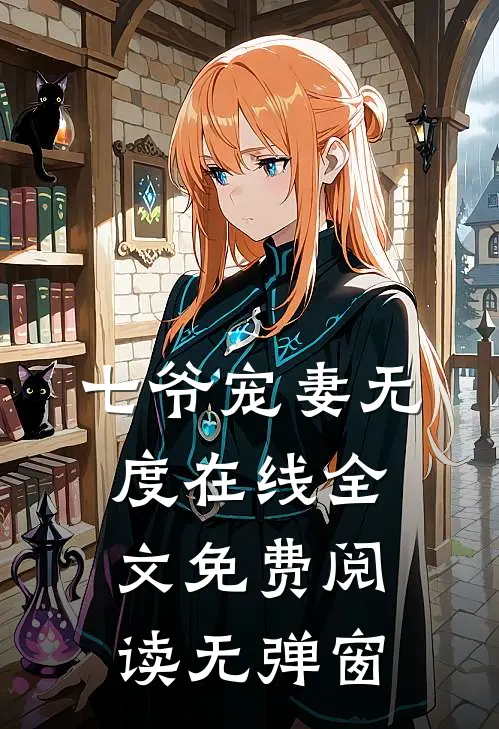 七爷宠妻无度在线全文免费阅读无弹窗
