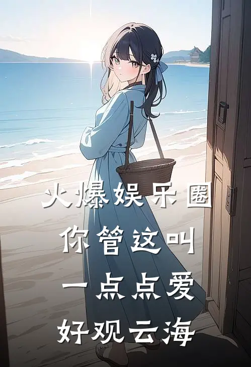 火爆娱乐圈,你管这叫一点点爱好 观云海